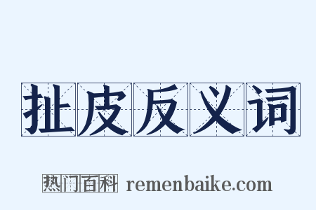 扯皮反义词是什么意思的图片